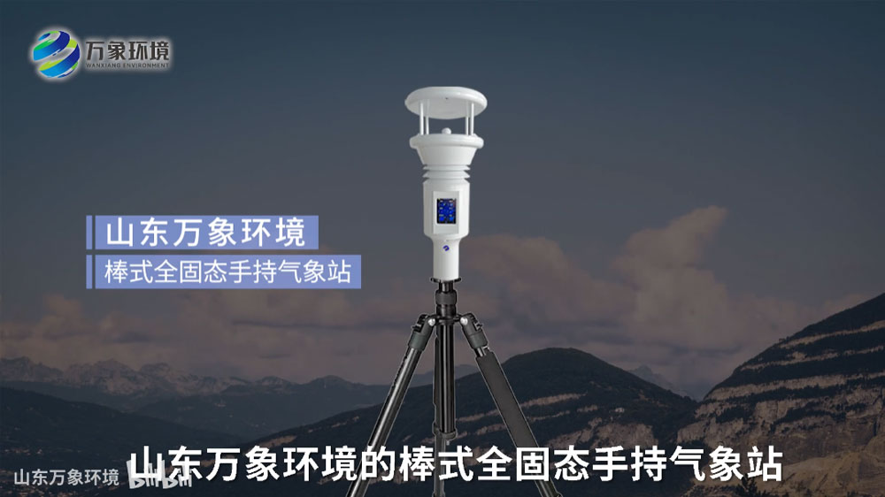 棒式全固態手持氣象站-便攜式手持氣象儀